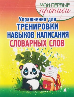 Упражнения для тренировки навыков написания словарных слов фото книги