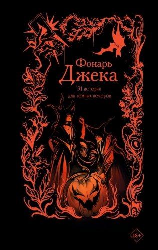 Фонарь Джека. 31 история для темных вечеров фото книги 5