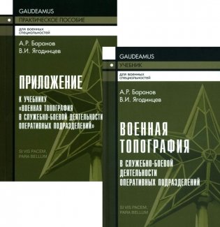 Военная топография в служебно-боевой деятельности опер. подразделений: Учебник. В 2 кн. 7-е изд фото книги