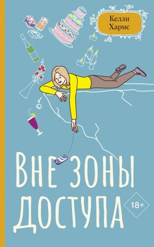 Вне зоны доступа фото книги