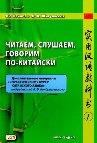 Читаем, слушаем, говорим по-китайски. Дополнительные материалы к "Практическому курсу китайского языка". Ч. 1: Книга студента фото книги