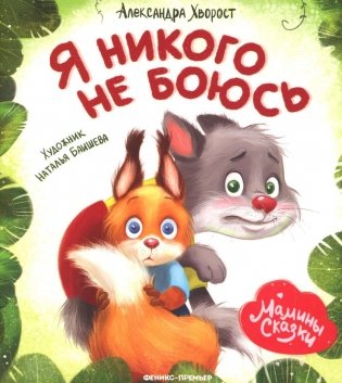 Я никого не боюсь фото книги
