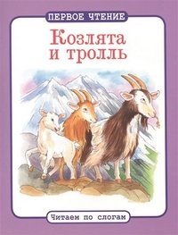 Козлята и тролль фото книги