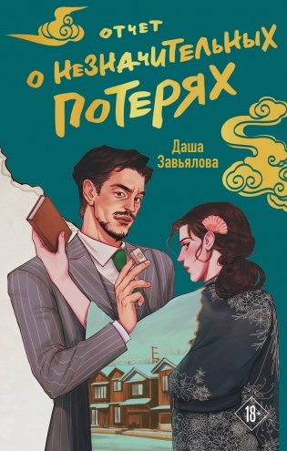 Отчет о незначительных потерях фото книги