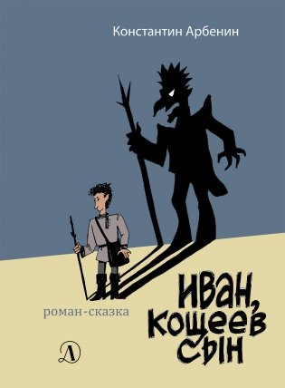 Иван, Кощеев сын фото книги