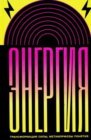 Энергия: трансформации силы, метаморфозы понятия фото книги