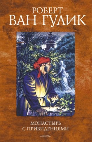 Монастырь с привидениями фото книги