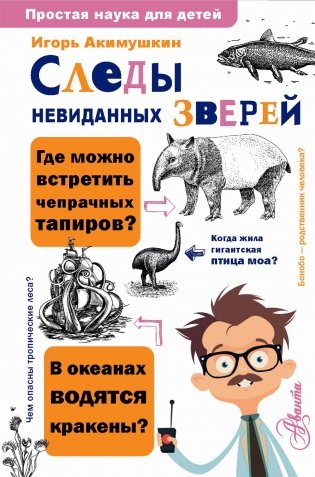 Следы невиданных зверей фото книги