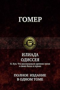 Илиада. Одиссея. Полное издание в одном томе фото книги