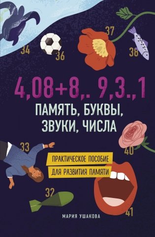 4,08+8,.9,3.,1. Память, буквы, звуки, числа фото книги