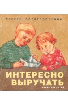 Интересно выручать. Стихи для детей фото книги