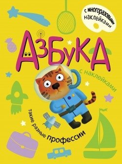 Азбука с наклейками. Такие разные профессии фото книги