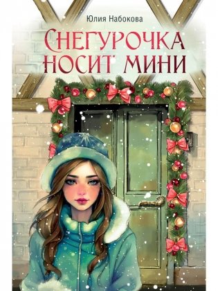 Снегурочка носит мини фото книги
