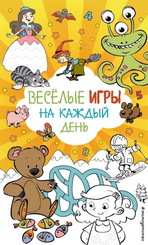 Весёлые игры на каждый день фото книги