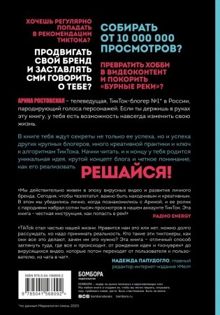 Озвучь мечту! Как стать №1 в ТикТок фото книги 2