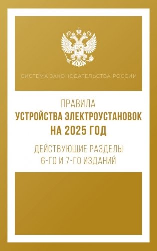 Правила устройства электроустановок на 2025 год. Действующие разделы 6-го и 7-го изданий фото книги
