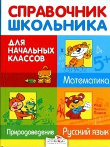 Справочник школьника для начальных классов. Русский язык. Математика. Природоведение фото книги