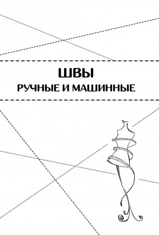 Шитье от А до Я. Полное практическое руководство по технологии пошива одежды фото книги 6