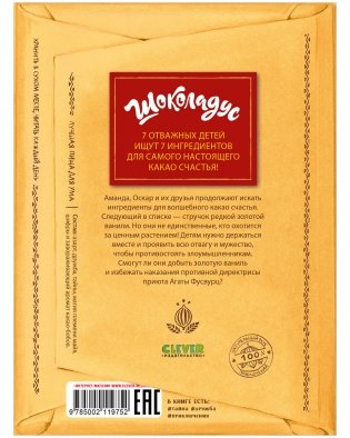 Шоколадус. Тайна золотой ванили фото книги 15