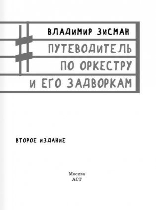 Путеводитель по оркестру и его задворкам фото книги 2