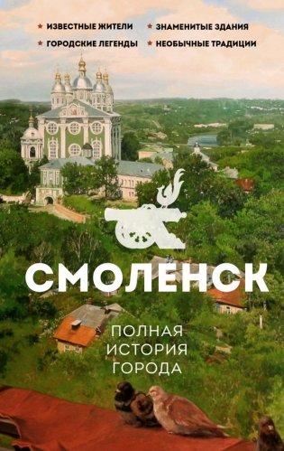 Смоленск. Полная история города фото книги