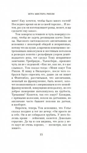 Игра мистера Рипли фото книги 15