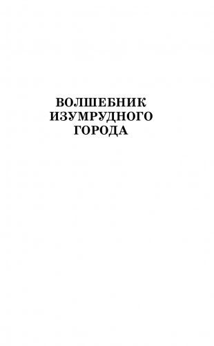 Волшебник Изумрудного города. Урфин Джюс и его деревянные солдаты фото книги 4