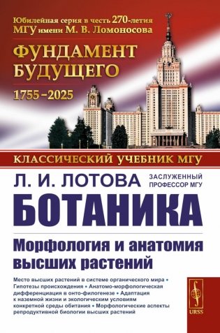 Ботаника: Морфология и анатомия высших растений: Учебник фото книги