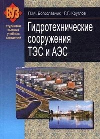 Гидротехнические сооружения ТЭС и АЭС. Учебное пособие. Гриф МО Республики Беларусь фото книги