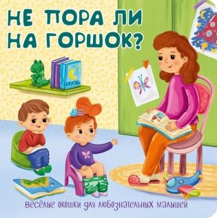Не пора ли на горшок? Веселые окошки для любознательных малышей фото книги