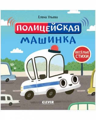 Полицейская машинка фото книги