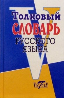 Толковый словарь русского языка фото книги