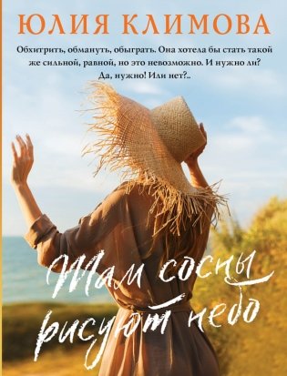 Там сосны рисуют небо фото книги