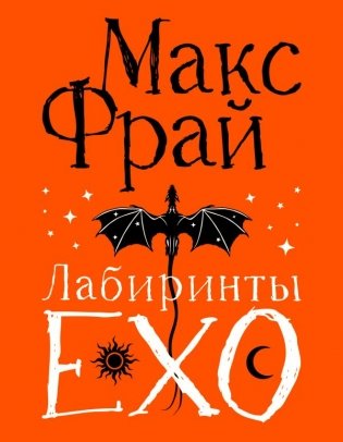 Лабиринты Ехо. Подарочное фото книги