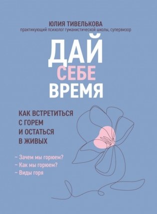 Дай себе время: как встретиться с горем и остаться в живых фото книги