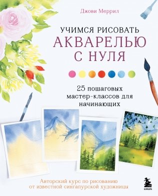 Учимся рисовать акварелью с нуля. 25 пошаговых мастер-классов для начинающих фото книги