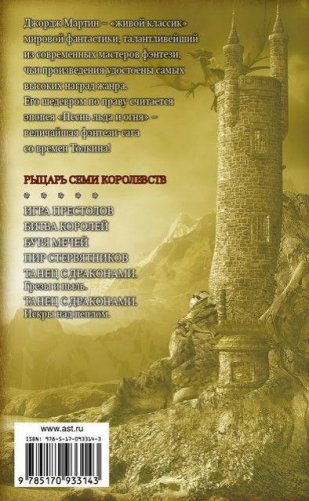 Рыцарь Семи Королевств фото книги 9