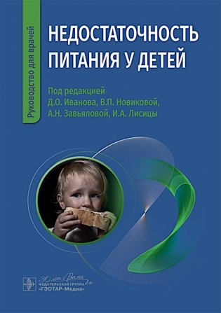 Недостаточность питания у детей фото книги