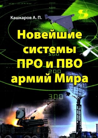 Новейшие системы ПРО и ПВО армий Мира фото книги