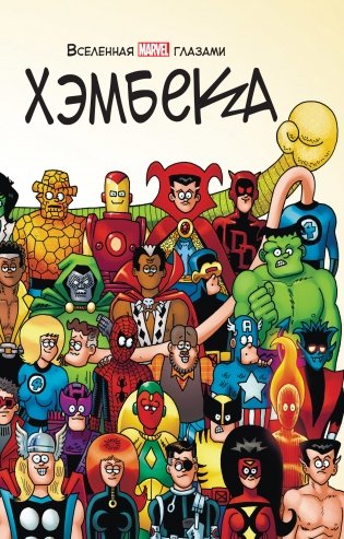 Вселенная MARVEL глазами Хэмбека фото книги