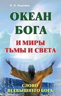 Океан Бога и миры Тьмы и Света. Слово Всевышнего Бога фото книги