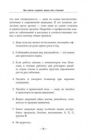 Во все глаза. Секретная книга для тех, кто хочет сохранить или исправить зрение фото книги 13