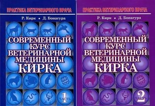 Современный курс ветеринарной медицины Кирка. Мелкие домашние животные (количество томов: 2) фото книги 2