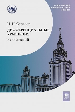 Дифференциальные уравнения. Курс лекций фото книги
