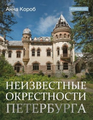 Неизвестные окрестности Петербурга фото книги