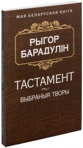 Тастамент. Выбраныя творы фото книги