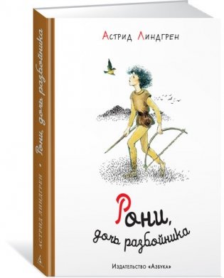 Рони, дочь разбойника фото книги