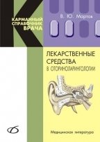 Лекарственные средства в оториноларингологии фото книги
