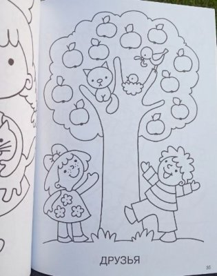 Большая книга раскрасок для малышей фото книги 2