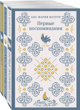 Комплект из 3-х книг: Ана Матуте "Первые воспоминания", "Солдаты плачут ночью", "Ловушка" фото книги